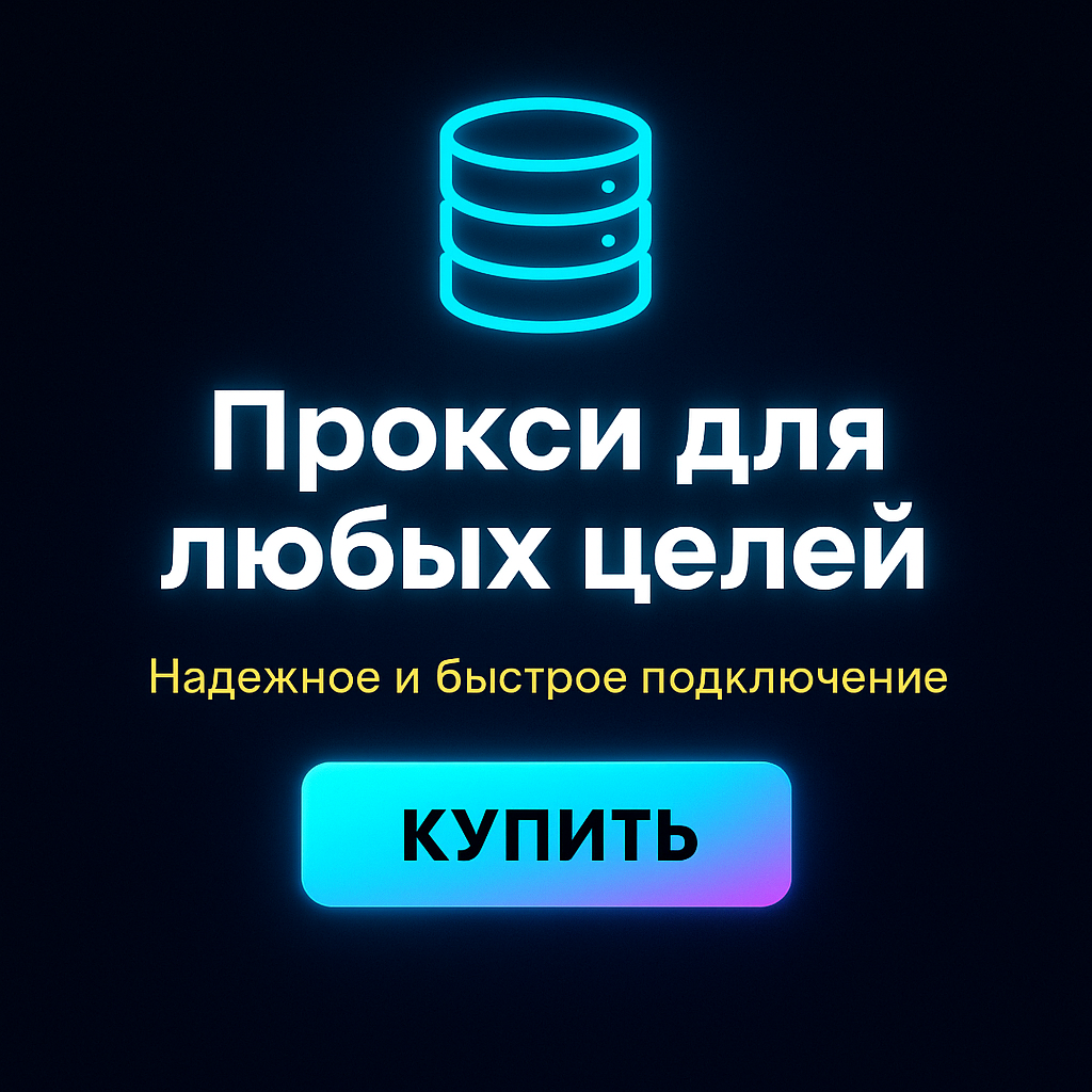 Прокси для работы с email